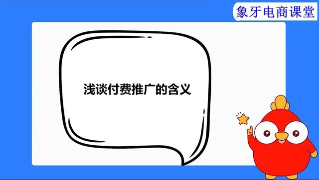 小白做电商推广必须要用到的推广方式-第1张图片-90博客网