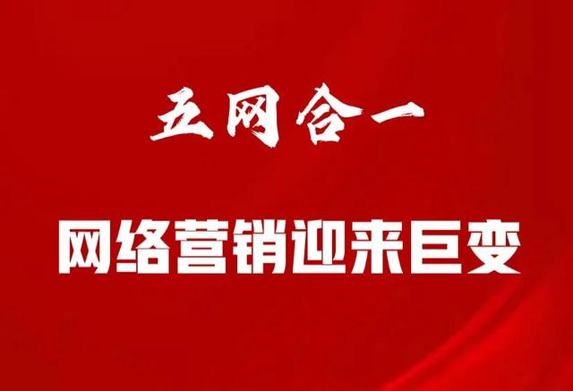 “五网合一”新型网络营销模式，可能“取代”传统无差别网络营销-第3张图片-90博客网
