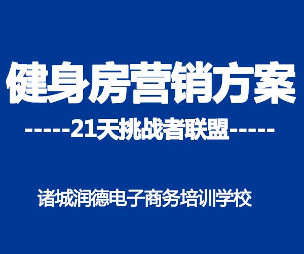健身俱乐部活动策划案与微信推送文案(21天挑战者联盟)-第1张图片-90博客网