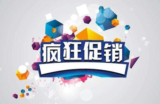 电商界杀手锏，如何写好活动促销文案-第5张图片-90博客网