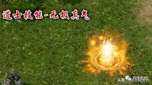 热血传奇：复古版本中道士增加《无极真气》的效果如何？-第4张图片-90博客网