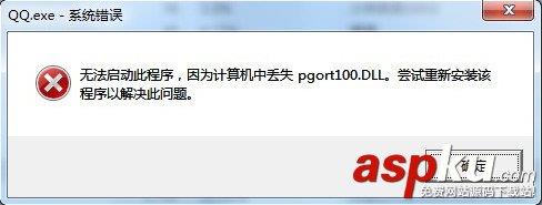pgort100.dll丢失怎么办 QQ提示pgort100.dll报错解决方法-第1张图片-90博客网