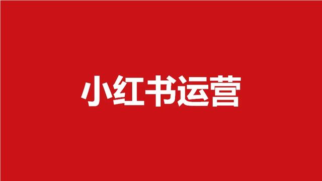 预算不足如何做好小红书营销？-第1张图片-90博客网