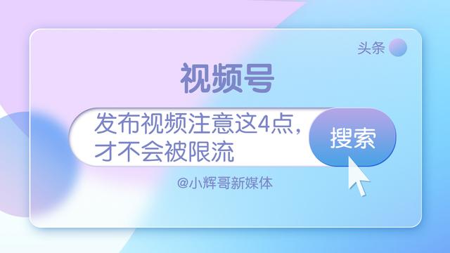 02视频号运营，发布视频注意这4点，才不会被限流-第1张图片-90博客网