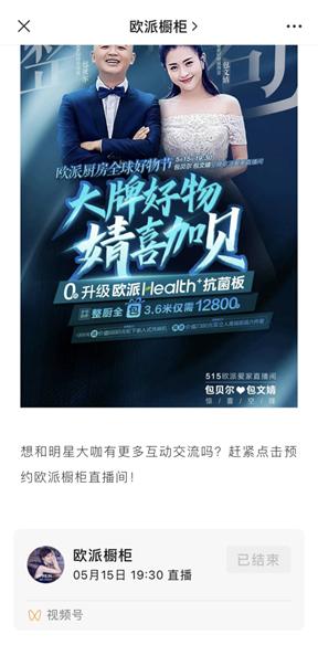 用视频号兼顾跨界营销与增长,欧派如何玩出新花样?-第4张图片-90博客网 用视频号兼顾跨界营销与增长,欧派如何玩出新花样?-第4张图片-90博客网