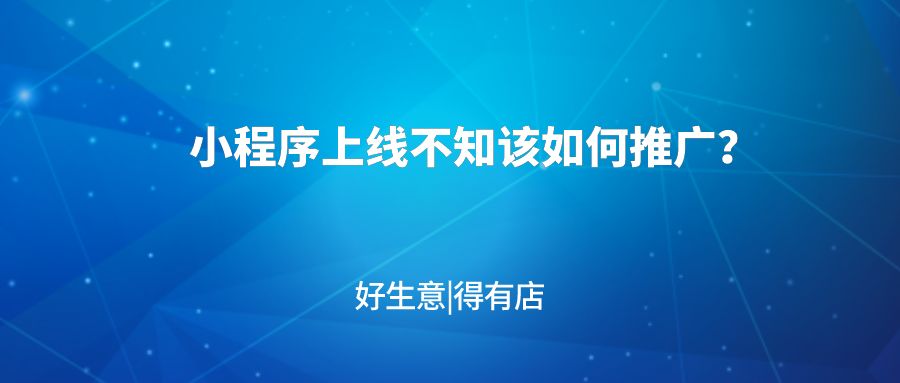 小程序上线不知道如何推广?试试这七大方式,高效提升用户 ... ...-第1张图片-90博客网 小程序上线不知道如何推广?试试这七大方式,高效提升用户 ... ...-第1张图片-90博客网