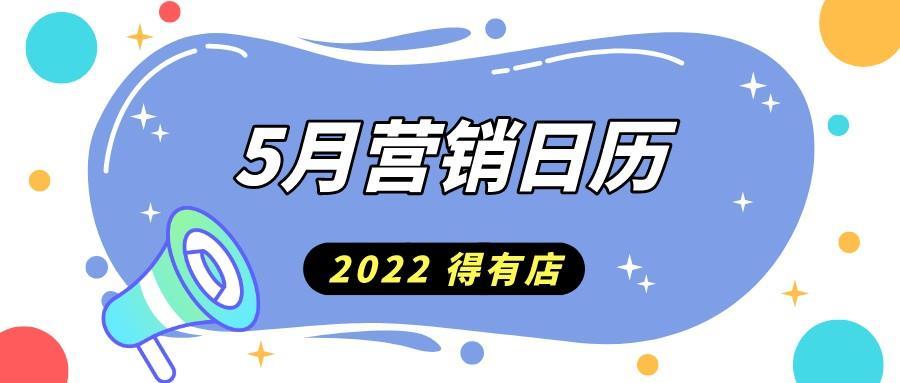 2022年5月营销日历来了,小程序借势营销的关键节点真不少 ... ...-第1张图片-90博客网 2022年5月营销日历来了,小程序借势营销的关键节点真不少 ... ...-第1张图片-90博客网