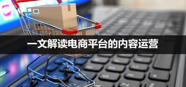 一文解读电商平台的内容运营-第1张图片-90博客网