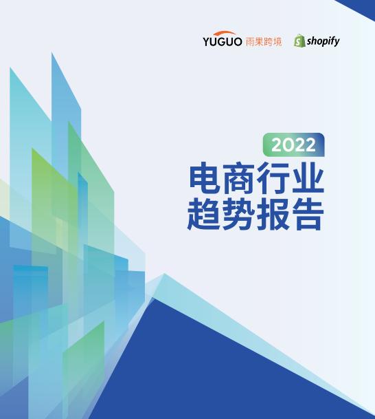 《2022电商行业趋势》报告新鲜出炉，我总结了这9条精华信息-第2张图片-90博客网