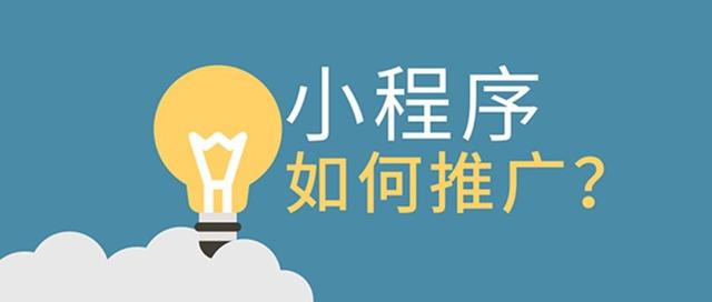 微信小程序的推广-第1张图片-90博客网