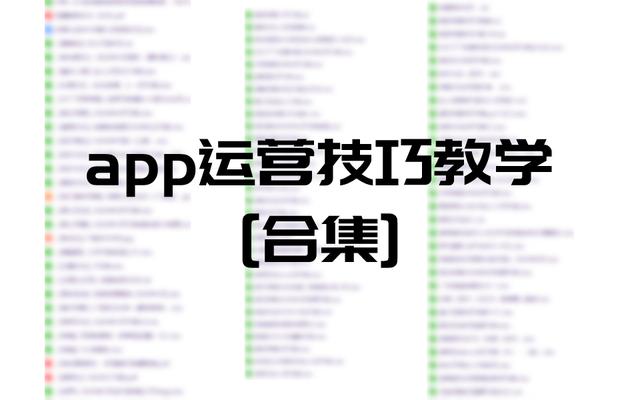 互联网产品经理app运营活动推广用户增长零基础新手技巧攻略教学-第4张图片-90博客网 互联网产品经理app运营活动推广用户增长零基础新手技巧攻略教学-第4张图片-90博客网