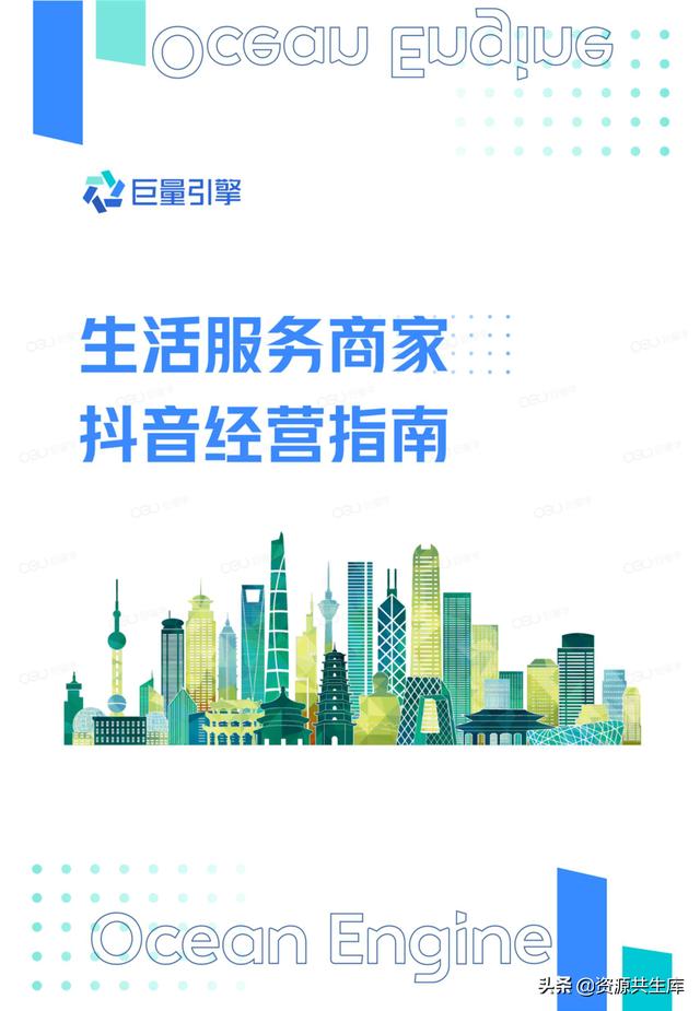 2022年生活服务商家抖音经营手册（方法体系+营销方法+优秀案例）-第1张图片-90博客网