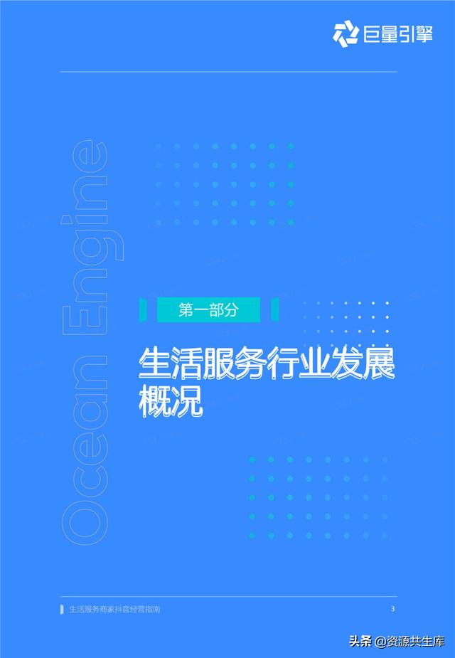 2022年生活服务商家抖音经营手册（方法体系+营销方法+优秀案例）-第3张图片-90博客网