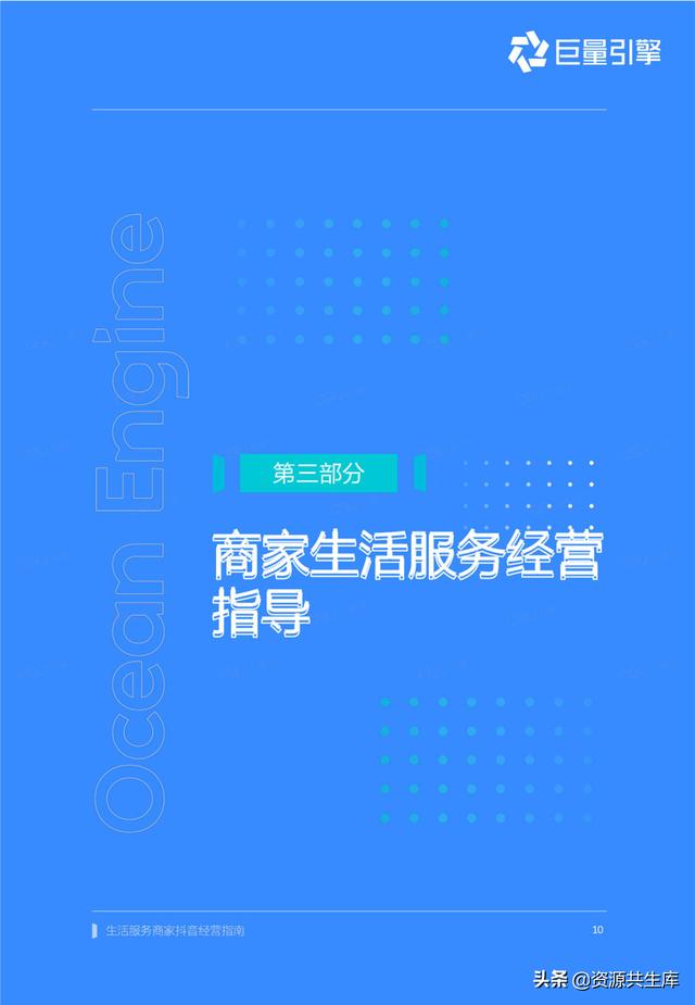 2022年生活服务商家抖音经营手册（方法体系+营销方法+优秀案例）-第10张图片-90博客网