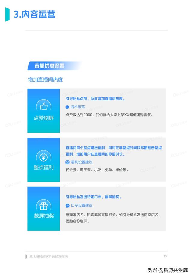 2022年生活服务商家抖音经营手册（方法体系+营销方法+优秀案例）-第23张图片-90博客网