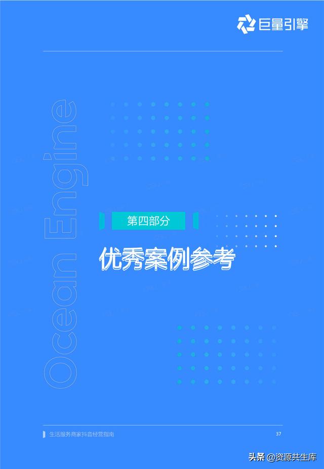 2022年生活服务商家抖音经营手册（方法体系+营销方法+优秀案例）-第37张图片-90博客网