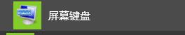 电脑如何开启软键盘呢?-第4张图片-90博客网