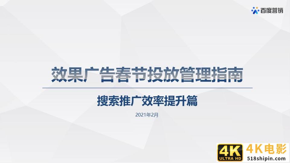 百度搜索&信息流广告春节投放管理指南-第1张图片-90博客网