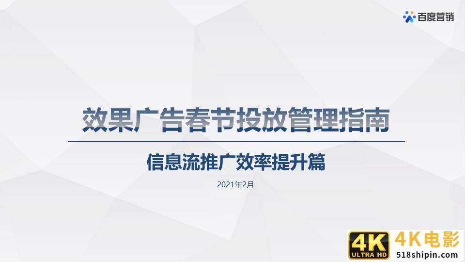 百度搜索&信息流广告春节投放管理指南-第28张图片-90博客网