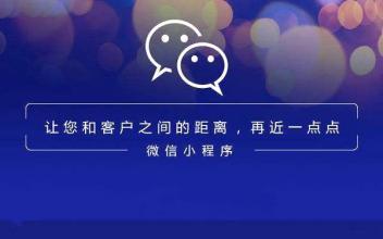微信小程序的10个营销方案，学会秒变营销大神！-第2张图片-90博客网