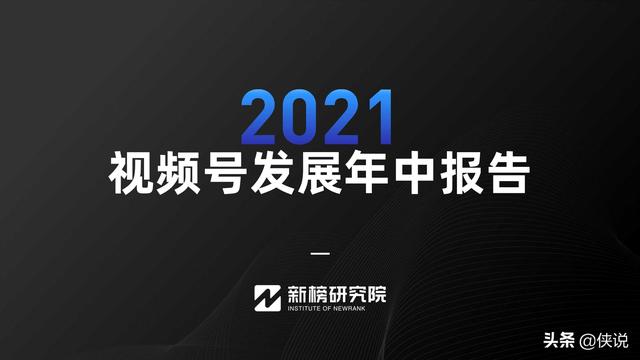 2021视频号发展年中报告（新榜研究院）-第1张图片-90博客网