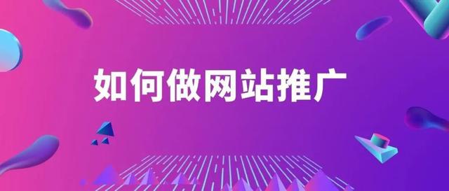 如何做网站推广？5个超简单方法-第1张图片-90博客网