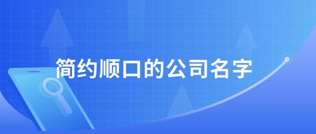公司起名，简约顺口的公司名字有哪些？-第1张图片-90博客网