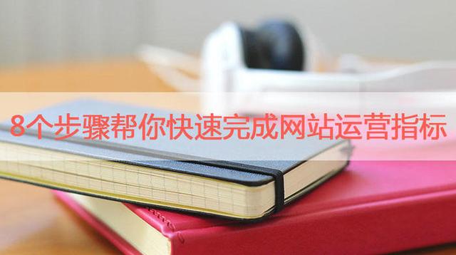 你还在为网站运营而烦恼吗？8个步骤教你怎么搞定！-第1张图片-90博客网