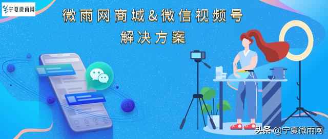 微信视频号营销带货解决方案-第1张图片-90博客网