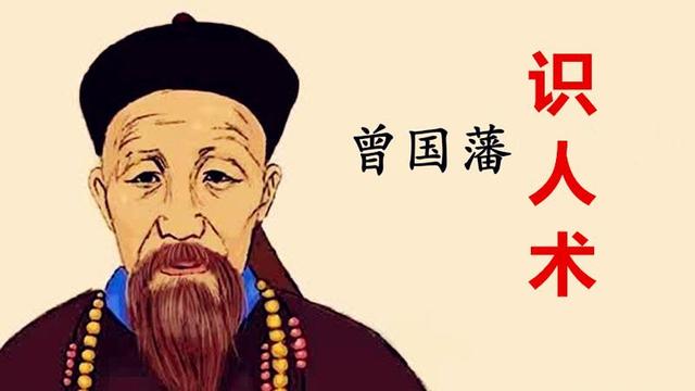 曾国藩：观人的第一要诀，主要是看身体这两个部位-第2张图片-90博客网