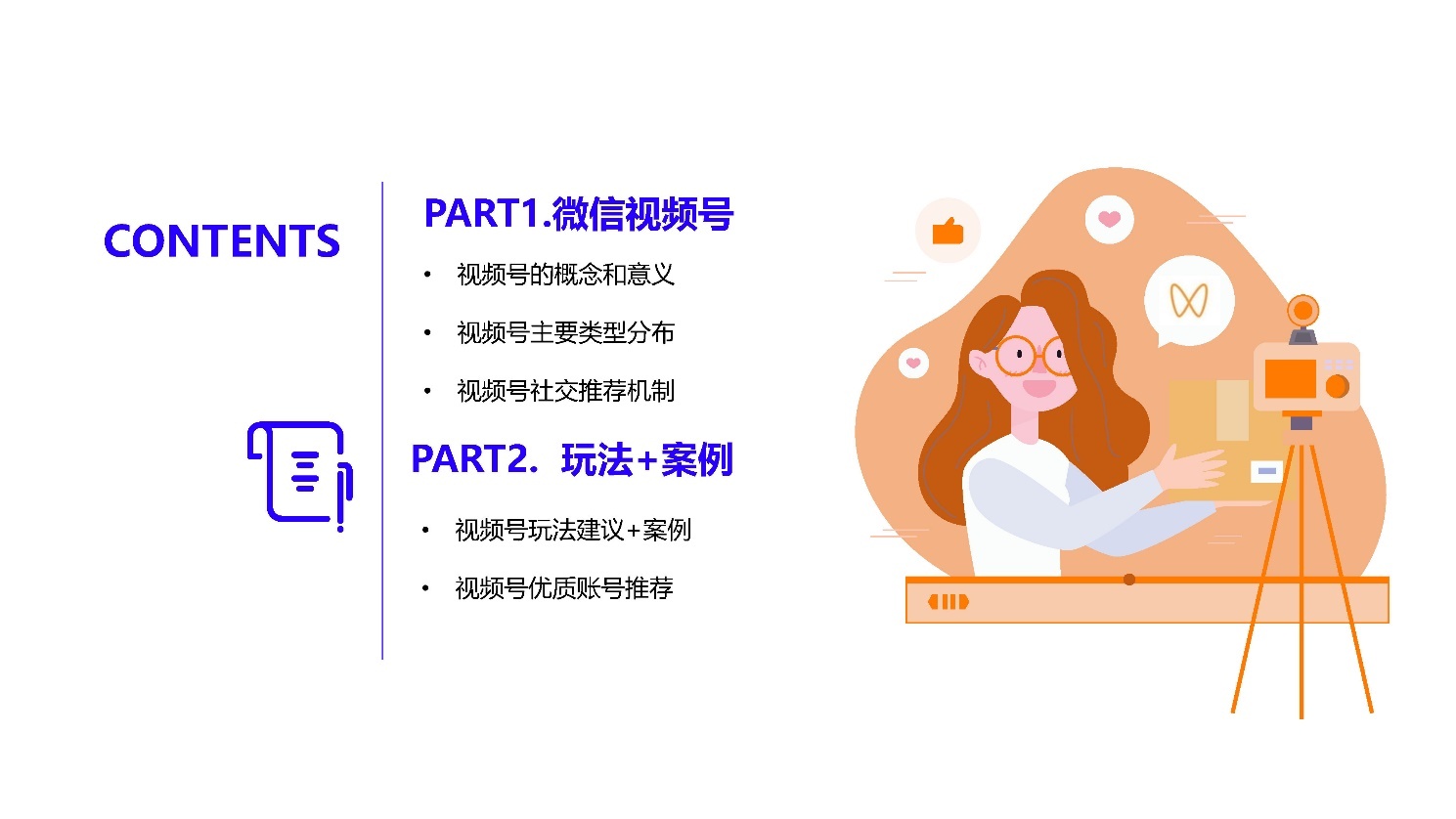 2021微信视频号内容营销方法论-第2张图片-90博客网