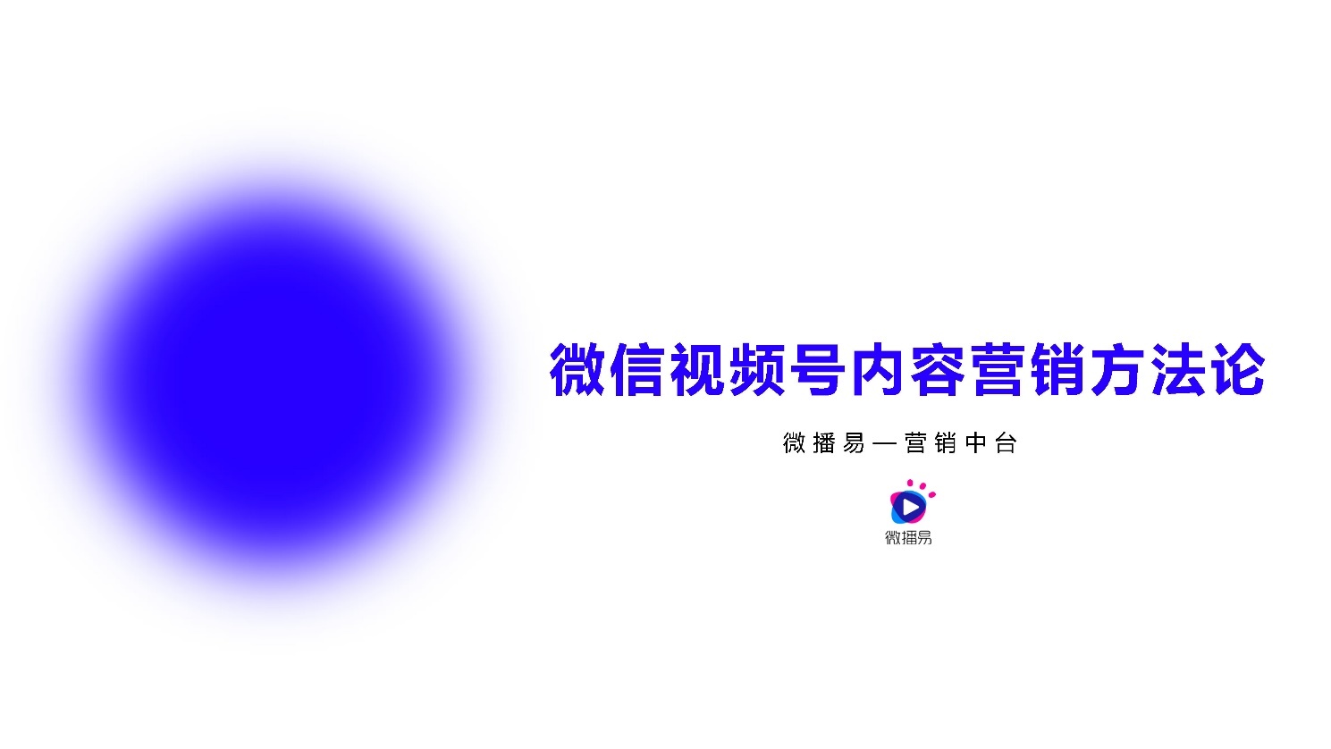 2021微信视频号内容营销方法论-第1张图片-90博客网