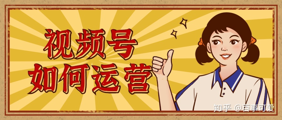 微信视频号怎么运营，如何上热门获得高推荐？-第1张图片-90博客网