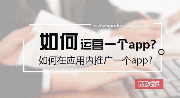 如何运营一个app?如何在应用内推广一个app?-第1张图片-90博客网