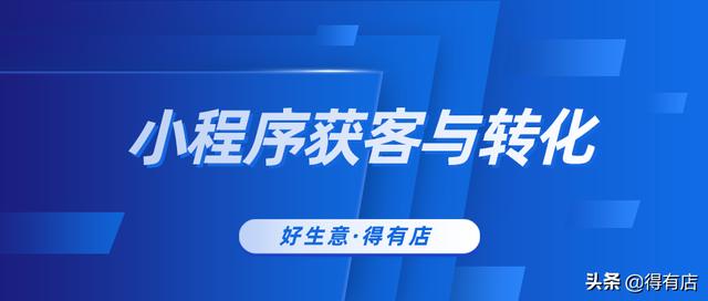 怎么通过小程序营销实现裂变获客与转化？-第1张图片-90博客网