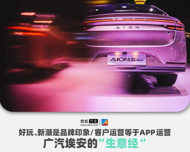 广汽埃安的生意经：通过APP做好用户运营 塑造好玩新潮品牌形象-第1张图片-90博客网