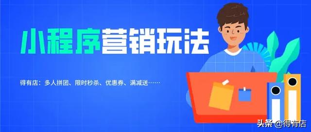 巧打小程序营销组合拳，轻轻松松拉升人气和销量-第1张图片-90博客网
