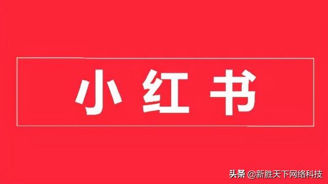 小红书的营销方式有哪些？小红书的推广战略又是什么？-第3张图片-90博客网