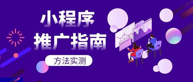 实测！小程序推广15个有效方法（二）-第1张图片-90博客网
