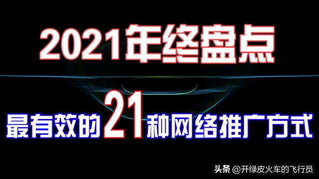 2021年盘点：21种最有效最常见的推广方式！你知道么？-第1张图片-90博客网