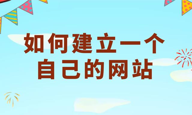 如何自己开发网站，教你用网站模板，快速开发一个自己的网站-第1张图片-90博客网