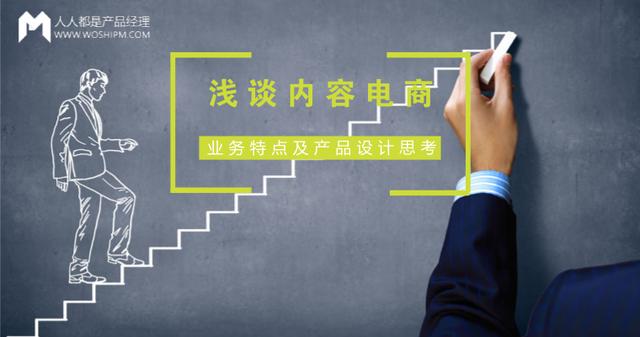 浅谈内容电商:业务特点及产品设计思考-第1张图片-90博客网 浅谈内容电商:业务特点及产品设计思考-第1张图片-90博客网