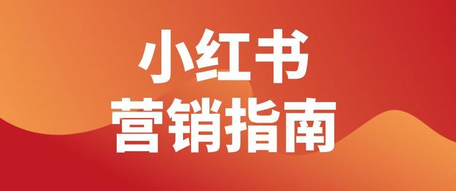 小红书推广策略有哪些呢？效果怎么样-第1张图片-90博客网
