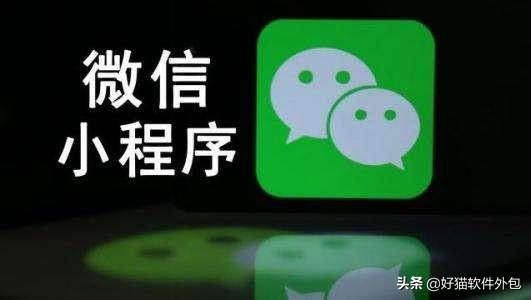 微信小程序的营销方式介绍-第1张图片-90博客网