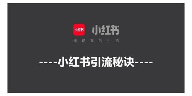小红书如何推广才能获取到流量和线索？-第1张图片-90博客网