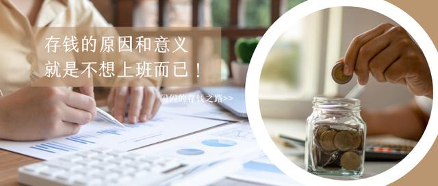 我存钱的原因，就是为了不用为钱上班而已-第1张图片-90博客网