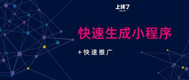 想要快速生成小程序+推广获客，该怎么做？-第1张图片-90博客网