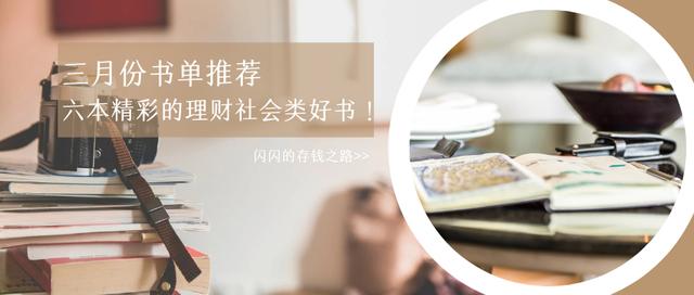 三月份书单推荐，六本精彩的理财社会类好书-第1张图片-90博客网