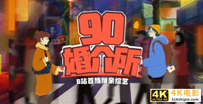 90婚介所混进“老腊肉”，B站搞相亲还二次元吗？-第1张图片-90博客网