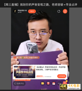 退款难、接单更难,配音课的水到底有多深?-第1张图片-90博客网 退款难、接单更难,配音课的水到底有多深?-第1张图片-90博客网